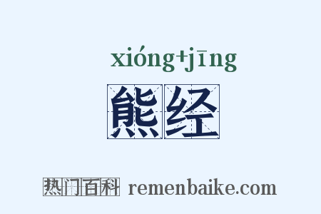 熊经是什么意思的图片